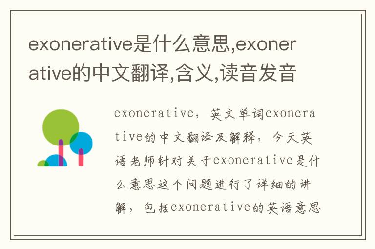 exonerative是什么意思,exonerative的中文翻译,含义,读音发音,用法,造句,参考例句