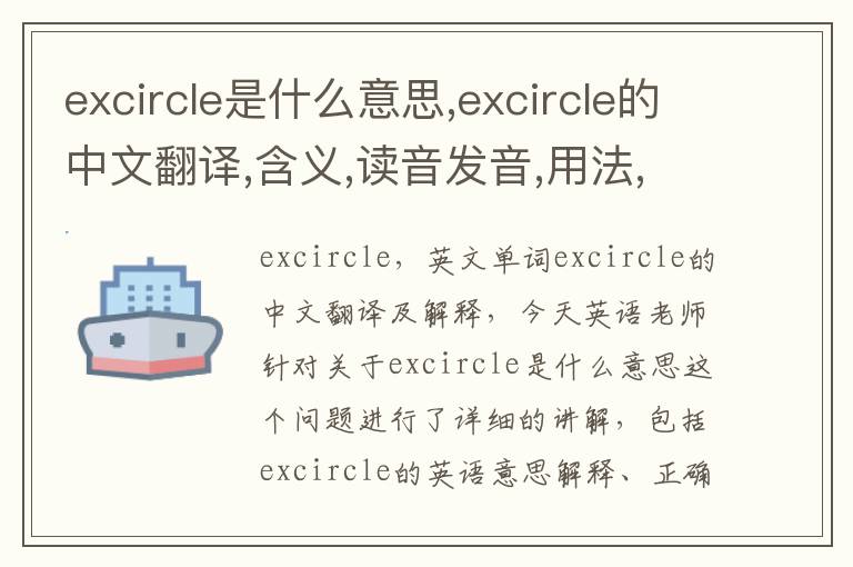 excircle是什么意思,excircle的中文翻译,含义,读音发音,用法,造句,参考例句