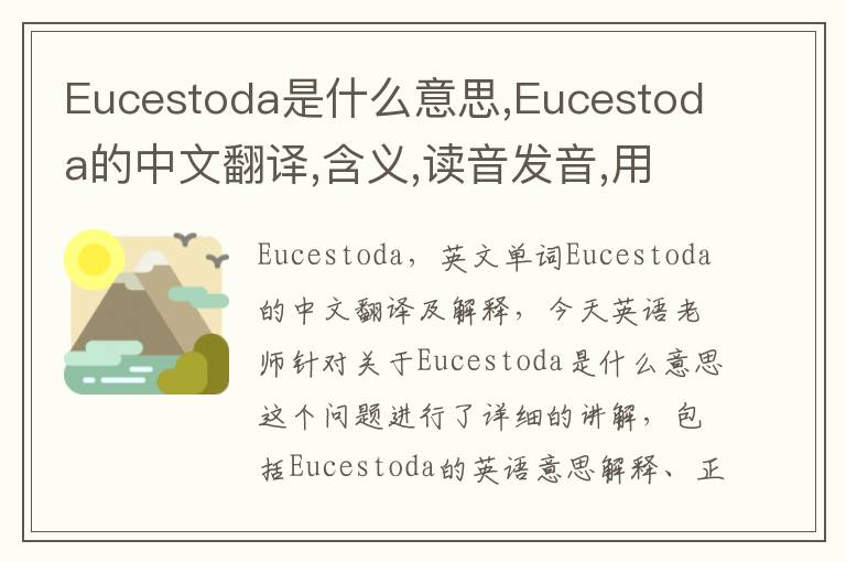 Eucestoda是什么意思,Eucestoda的中文翻译,含义,读音发音,用法,造句,参考例句