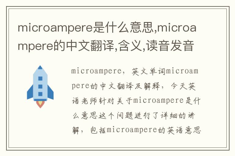 microampere是什么意思,microampere的中文翻译,含义,读音发音,用法,造句,参考例句