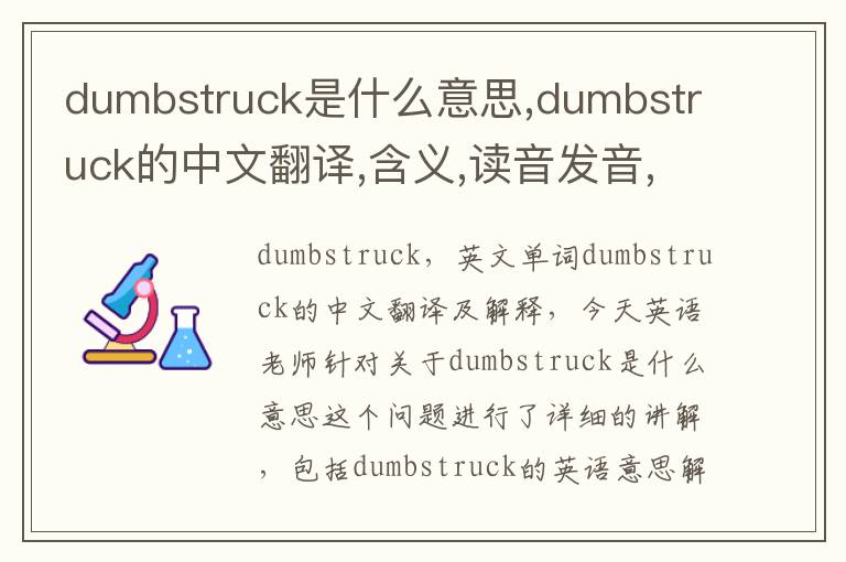 dumbstruck是什么意思,dumbstruck的中文翻译,含义,读音发音,用法,造句,参考例句