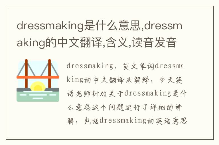 dressmaking是什么意思,dressmaking的中文翻译,含义,读音发音,用法,造句,参考例句