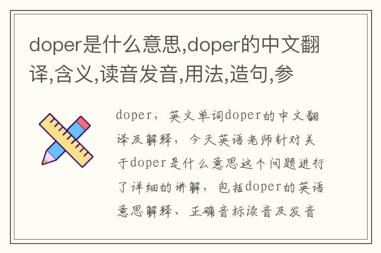 doper是什么意思,doper的中文翻译,含义,读音发音,用法,造句,参考例句