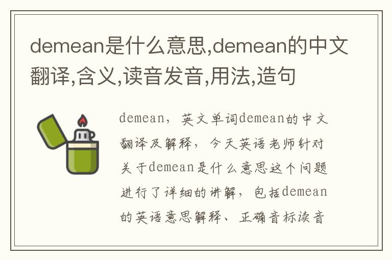 demean是什么意思,demean的中文翻译,含义,读音发音,用法,造句,参考例句