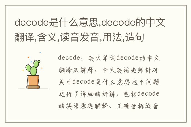 decode是什么意思,decode的中文翻译,含义,读音发音,用法,造句,参考例句