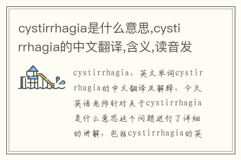 cystirrhagia是什么意思,cystirrhagia的中文翻译,含义,读音发音,用法,造句,参考例句