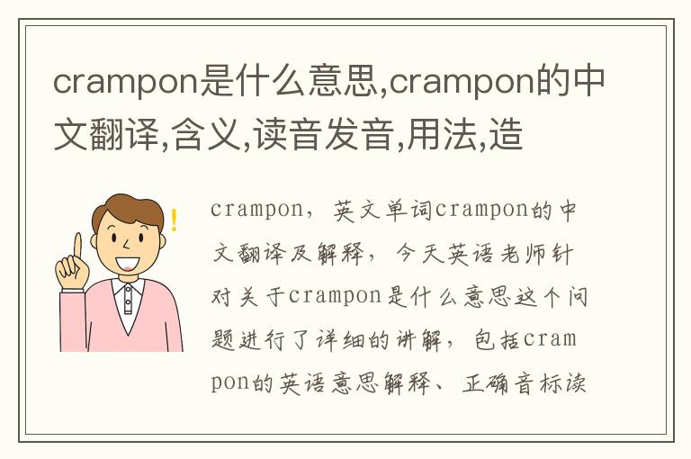 crampon是什么意思,crampon的中文翻译,含义,读音发音,用法,造句,参考例句