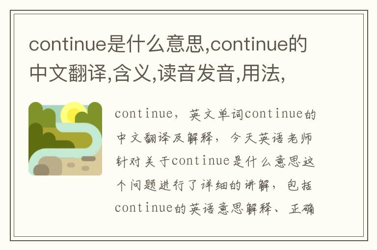 continue是什么意思,continue的中文翻译,含义,读音发音,用法,造句,参考例句