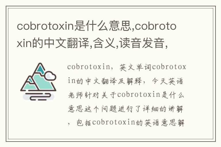 cobrotoxin是什么意思,cobrotoxin的中文翻译,含义,读音发音,用法,造句,参考例句