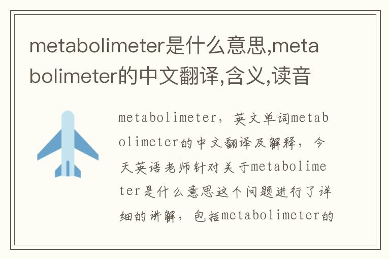 metabolimeter是什么意思,metabolimeter的中文翻译,含义,读音发音,用法,造句,参考例句