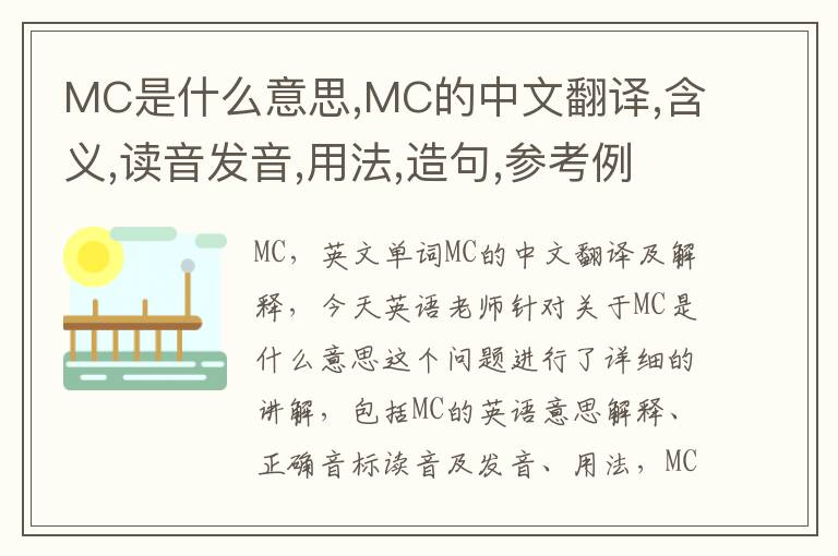 MC是什么意思,MC的中文翻译,含义,读音发音,用法,造句,参考例句