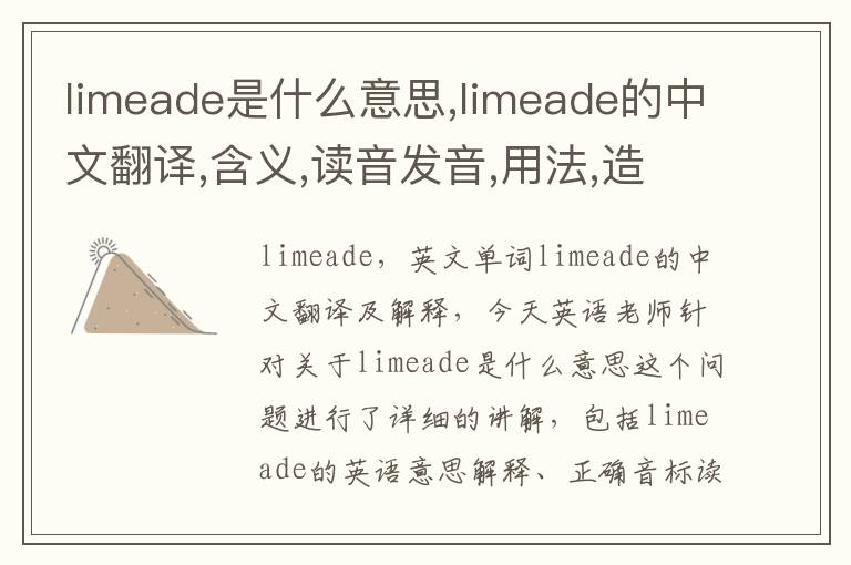 limeade是什么意思,limeade的中文翻译,含义,读音发音,用法,造句,参考例句