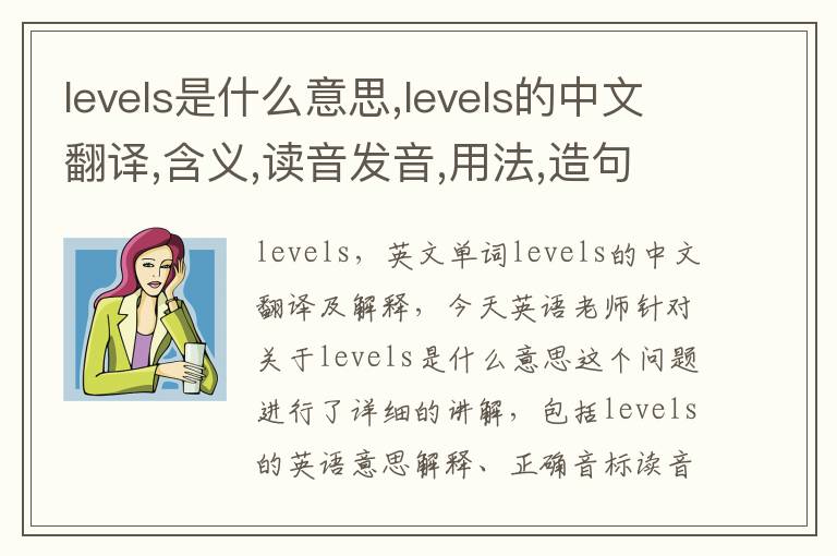 levels是什么意思,levels的中文翻译,含义,读音发音,用法,造句,参考例句