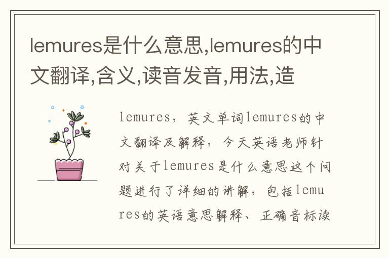 lemures是什么意思,lemures的中文翻译,含义,读音发音,用法,造句,参考例句