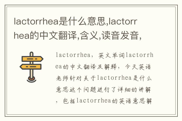 lactorrhea是什么意思,lactorrhea的中文翻译,含义,读音发音,用法,造句,参考例句