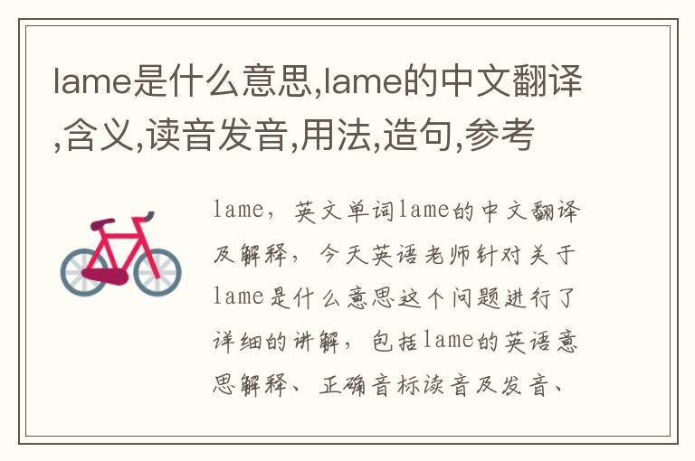 lame是什么意思,lame的中文翻译,含义,读音发音,用法,造句,参考例句