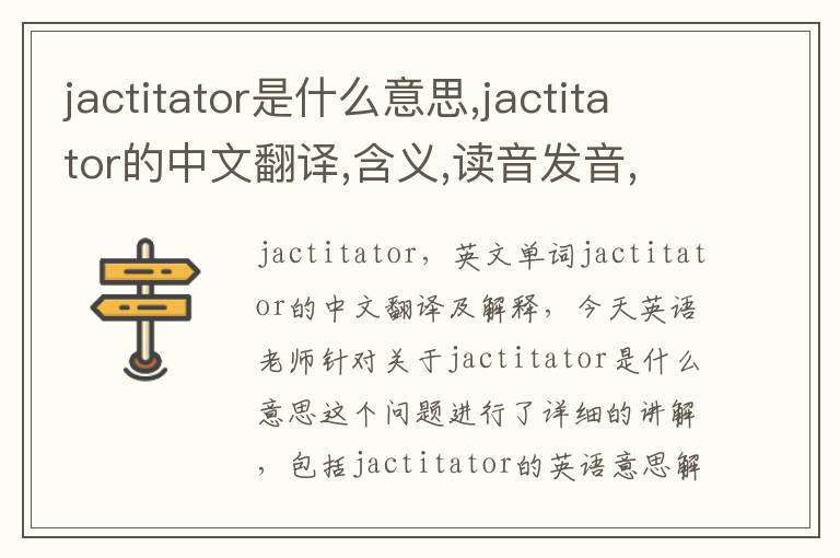 jactitator是什么意思,jactitator的中文翻译,含义,读音发音,用法,造句,参考例句