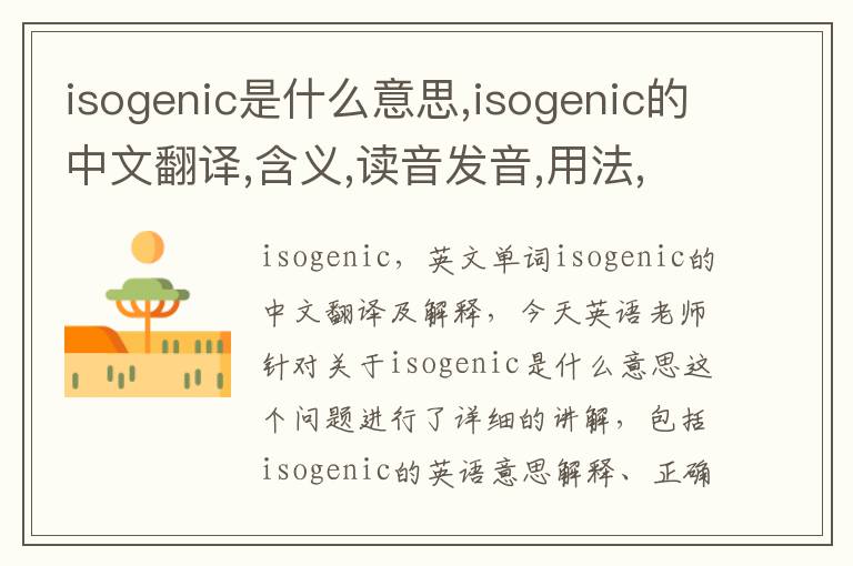 isogenic是什么意思,isogenic的中文翻译,含义,读音发音,用法,造句,参考例句