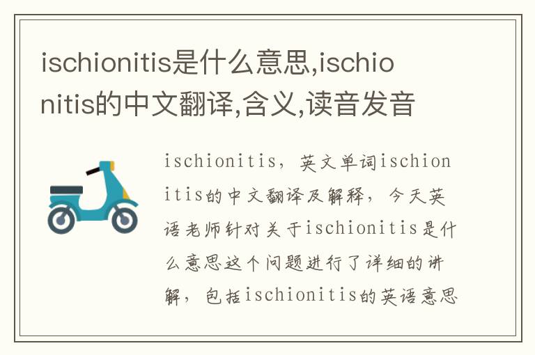 ischionitis是什么意思,ischionitis的中文翻译,含义,读音发音,用法,造句,参考例句