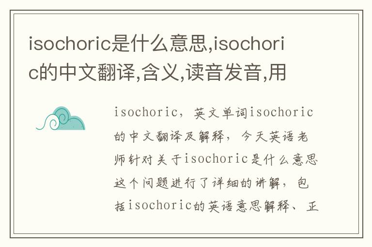 isochoric是什么意思,isochoric的中文翻译,含义,读音发音,用法,造句,参考例句