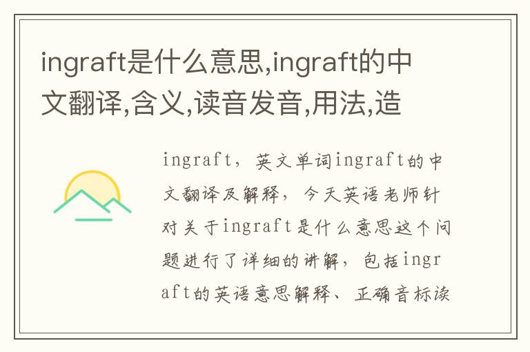 ingraft是什么意思,ingraft的中文翻译,含义,读音发音,用法,造句,参考例句