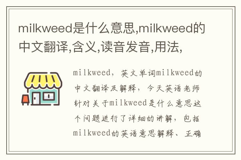 milkweed是什么意思,milkweed的中文翻译,含义,读音发音,用法,造句,参考例句