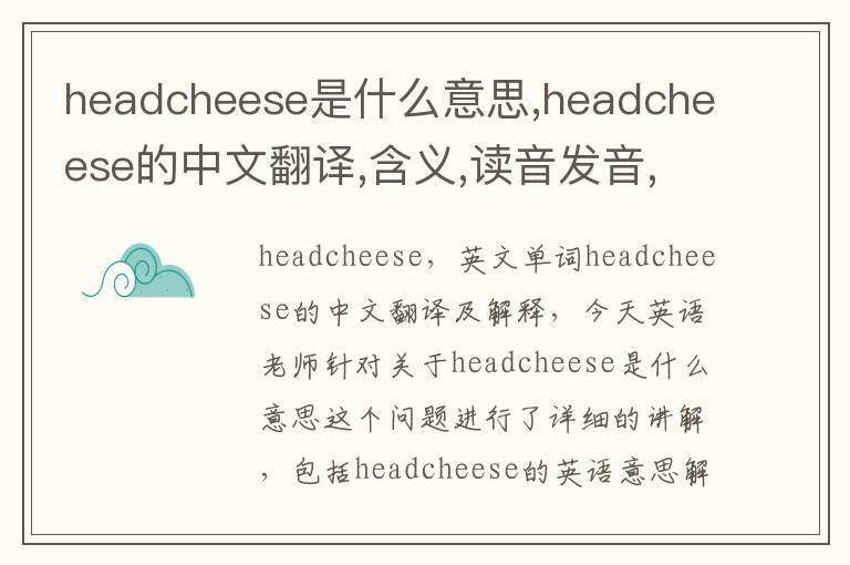 headcheese是什么意思,headcheese的中文翻译,含义,读音发音,用法,造句,参考例句