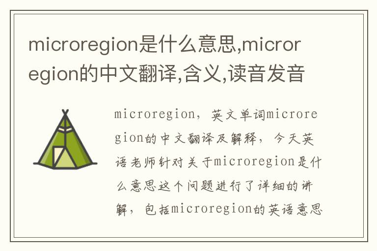 microregion是什么意思,microregion的中文翻译,含义,读音发音,用法,造句,参考例句