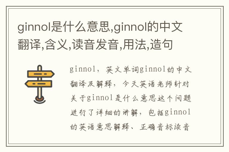 ginnol是什么意思,ginnol的中文翻译,含义,读音发音,用法,造句,参考例句