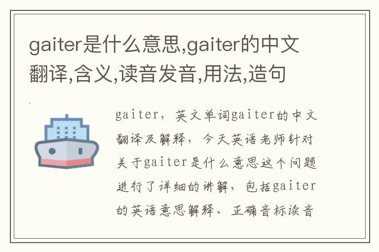 gaiter是什么意思,gaiter的中文翻译,含义,读音发音,用法,造句,参考例句