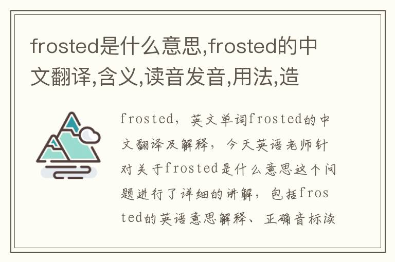 frosted是什么意思,frosted的中文翻译,含义,读音发音,用法,造句,参考例句