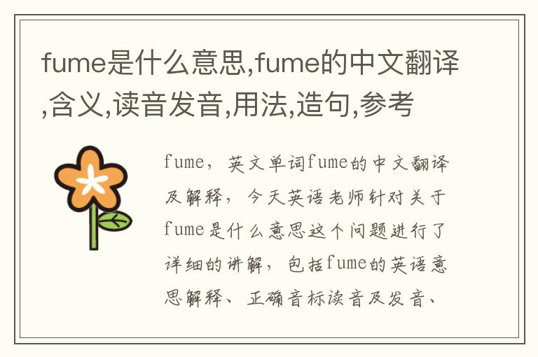 fume是什么意思,fume的中文翻译,含义,读音发音,用法,造句,参考例句