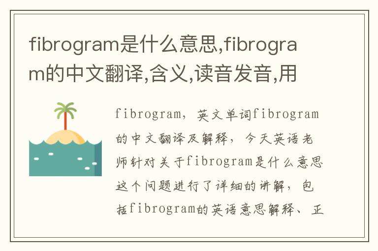 fibrogram是什么意思,fibrogram的中文翻译,含义,读音发音,用法,造句,参考例句