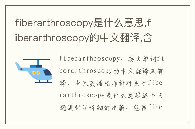 fiberarthroscopy是什么意思,fiberarthroscopy的中文翻译,含义,读音发音,用法,造句,参考例句