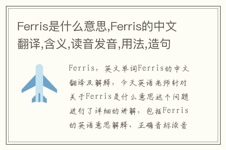 Ferris是什么意思,Ferris的中文翻译,含义,读音发音,用法,造句,参考例句