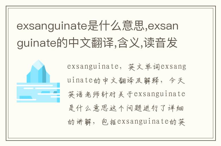 exsanguinate是什么意思,exsanguinate的中文翻译,含义,读音发音,用法,造句,参考例句