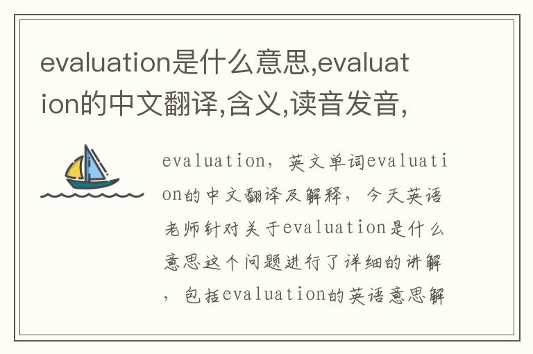 evaluation是什么意思,evaluation的中文翻译,含义,读音发音,用法,造句,参考例句