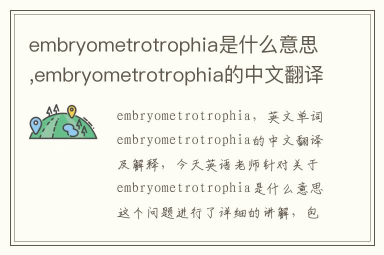 embryometrotrophia是什么意思,embryometrotrophia的中文翻译,含义,读音发音,用法,造句,参考例句