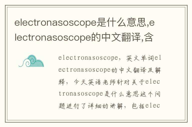 electronasoscope是什么意思,electronasoscope的中文翻译,含义,读音发音,用法,造句,参考例句