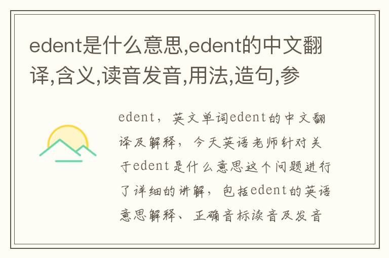 edent是什么意思,edent的中文翻译,含义,读音发音,用法,造句,参考例句