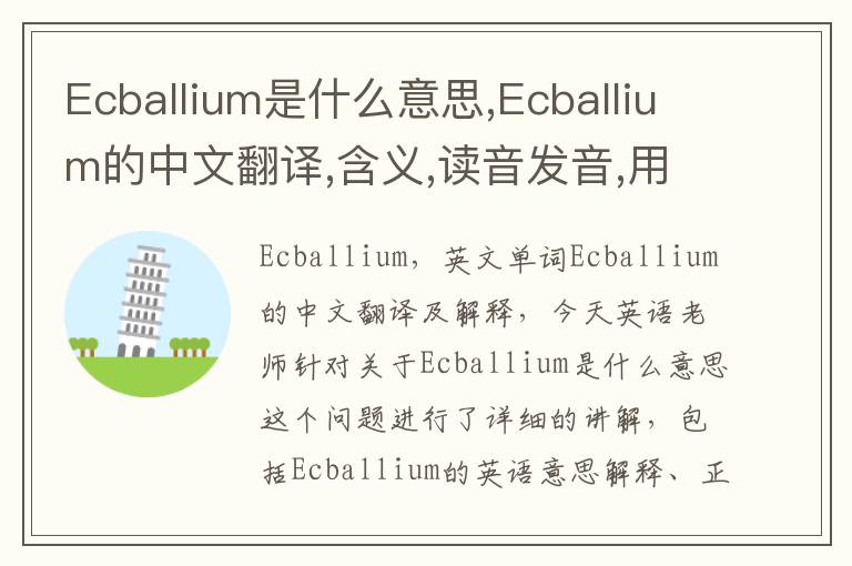 Ecballium是什么意思,Ecballium的中文翻译,含义,读音发音,用法,造句,参考例句