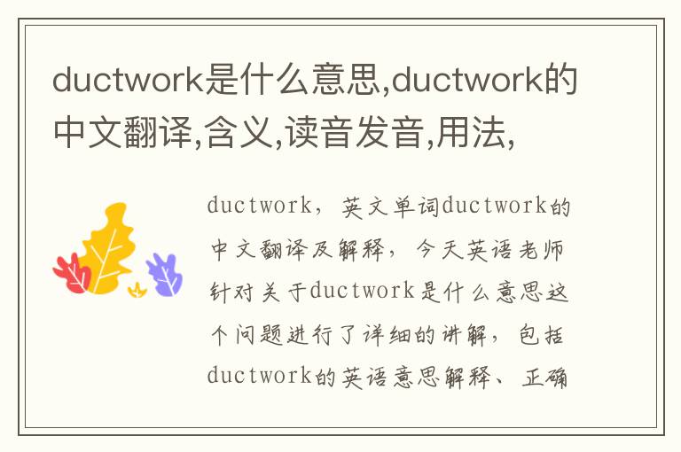 ductwork是什么意思,ductwork的中文翻译,含义,读音发音,用法,造句,参考例句