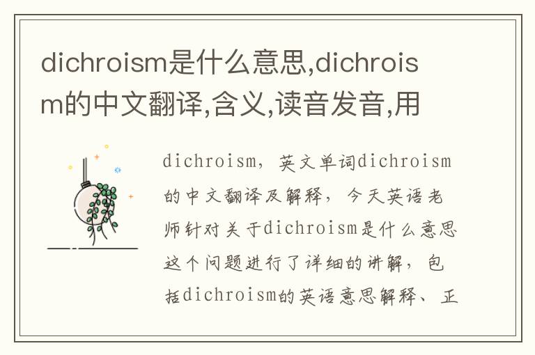 dichroism是什么意思,dichroism的中文翻译,含义,读音发音,用法,造句,参考例句