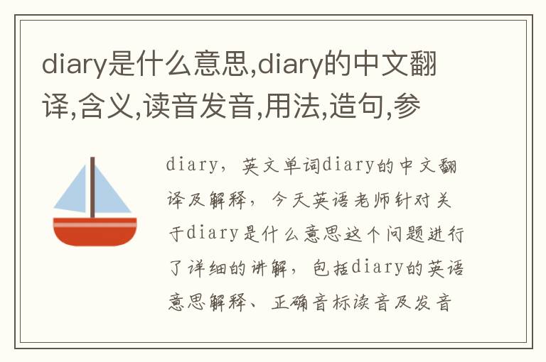 diary是什么意思,diary的中文翻译,含义,读音发音,用法,造句,参考例句