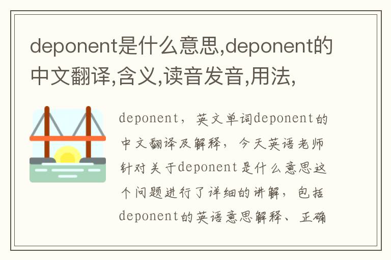 deponent是什么意思,deponent的中文翻译,含义,读音发音,用法,造句,参考例句