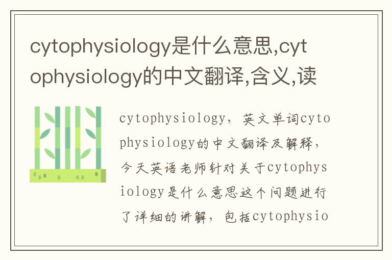 cytophysiology是什么意思,cytophysiology的中文翻译,含义,读音发音,用法,造句,参考例句