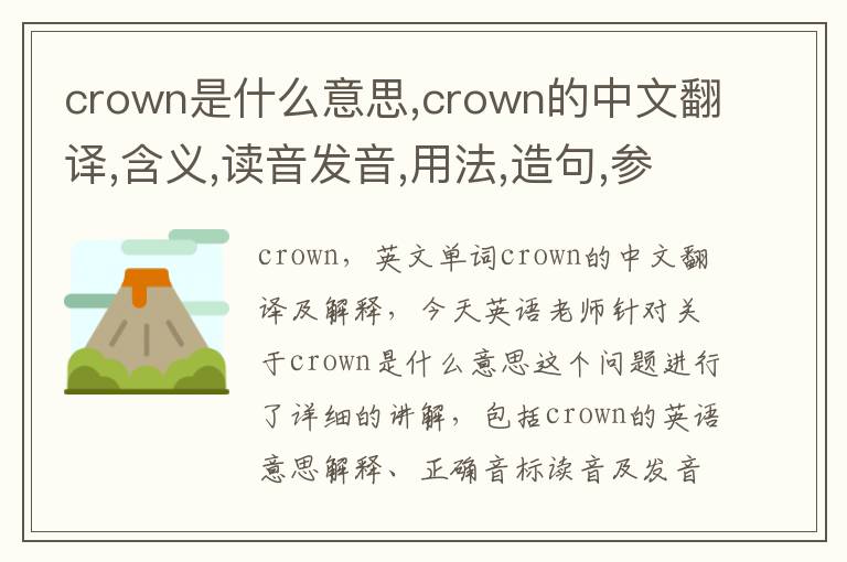 crown是什么意思,crown的中文翻译,含义,读音发音,用法,造句,参考例句