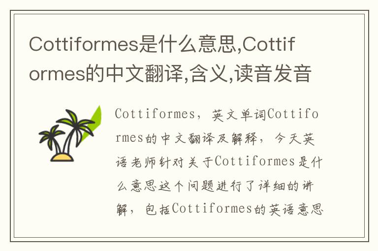 Cottiformes是什么意思,Cottiformes的中文翻译,含义,读音发音,用法,造句,参考例句