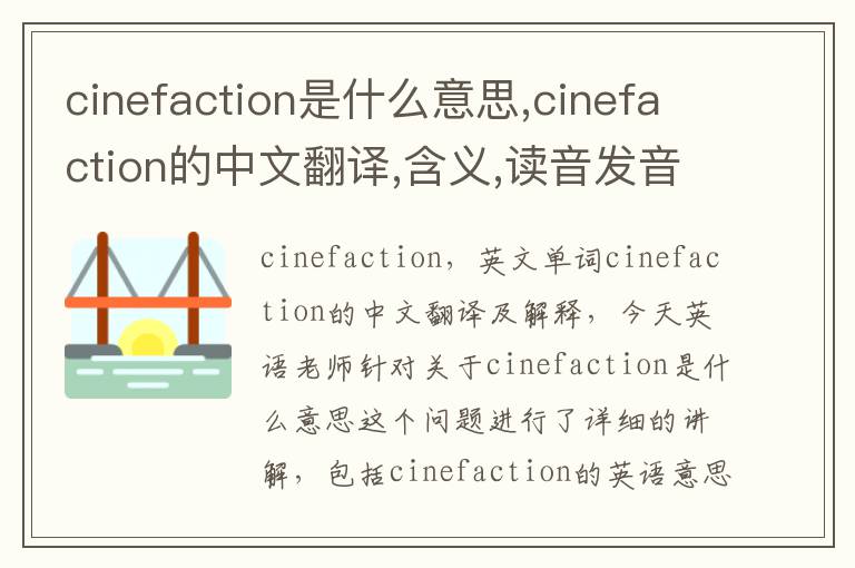 cinefaction是什么意思,cinefaction的中文翻译,含义,读音发音,用法,造句,参考例句