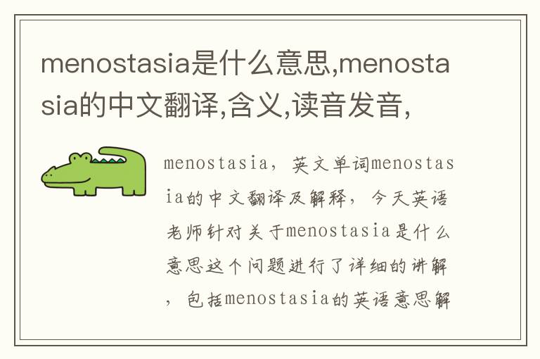 menostasia是什么意思,menostasia的中文翻译,含义,读音发音,用法,造句,参考例句